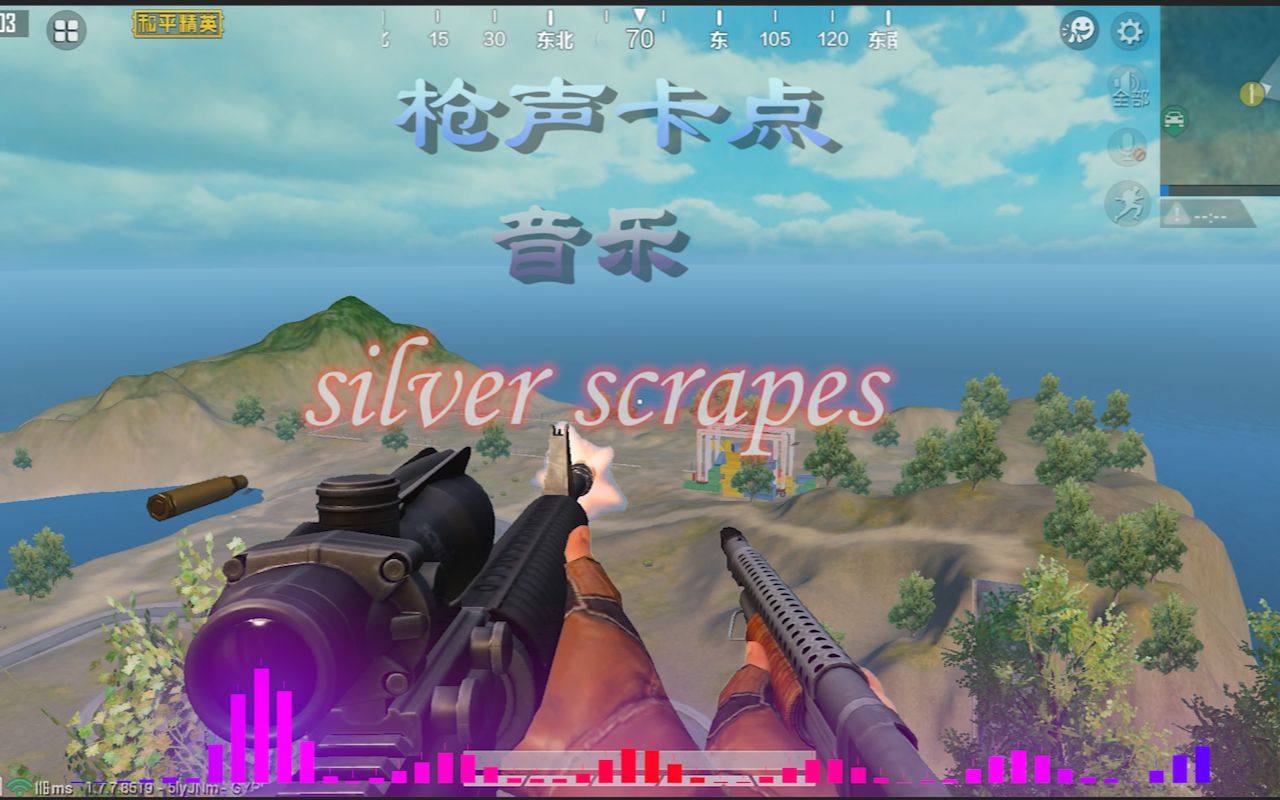 [图]和平精英版枪声卡点音乐silver scrapes