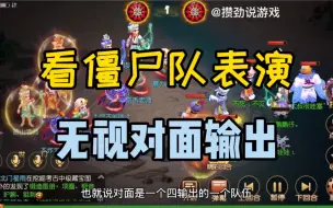 Download Video: 梦幻西游手游：僵尸队表演如何无视对面的暴躁输出，精彩