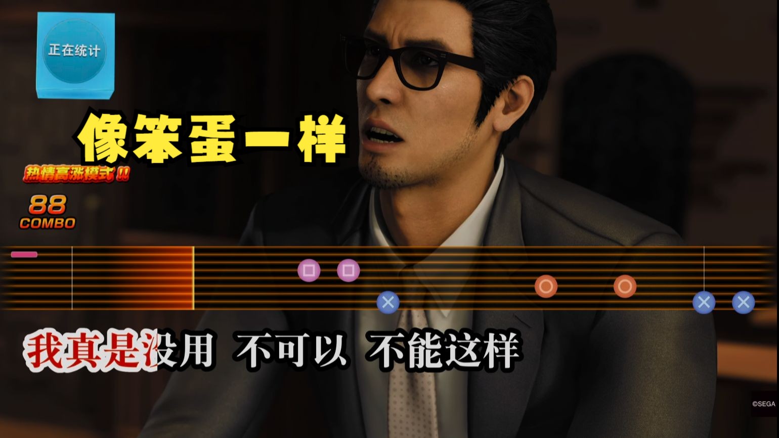 如龙7外传 像笨蛋一样(ばかみたい,桐生名曲)
