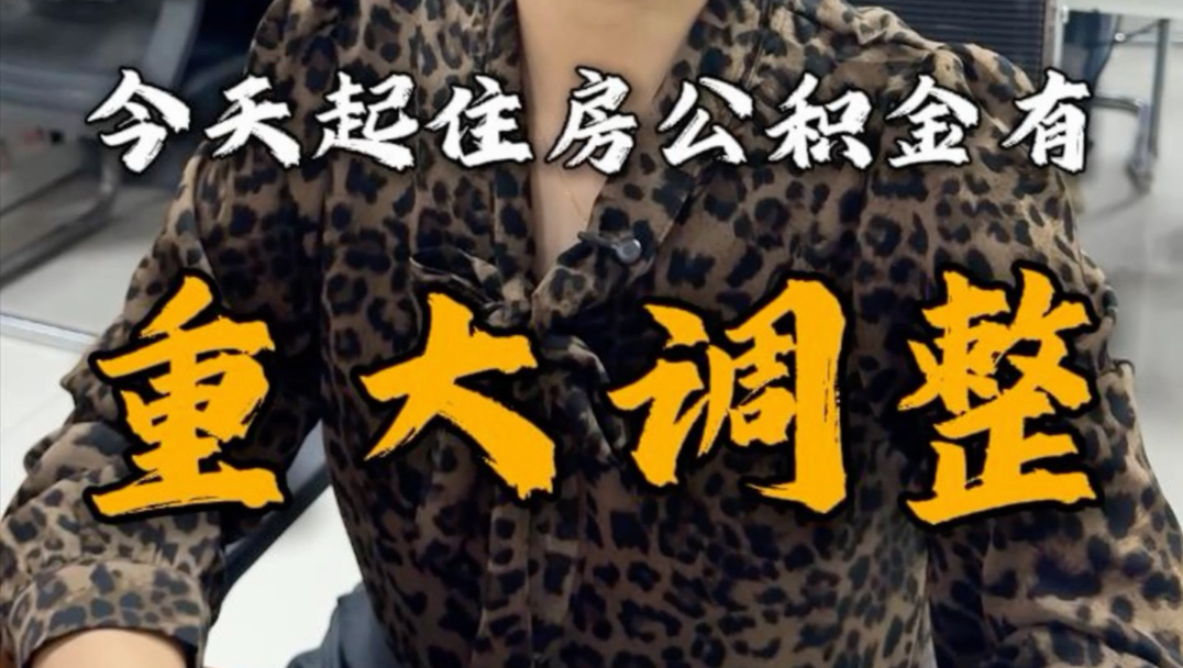 公积金重大调整来啦