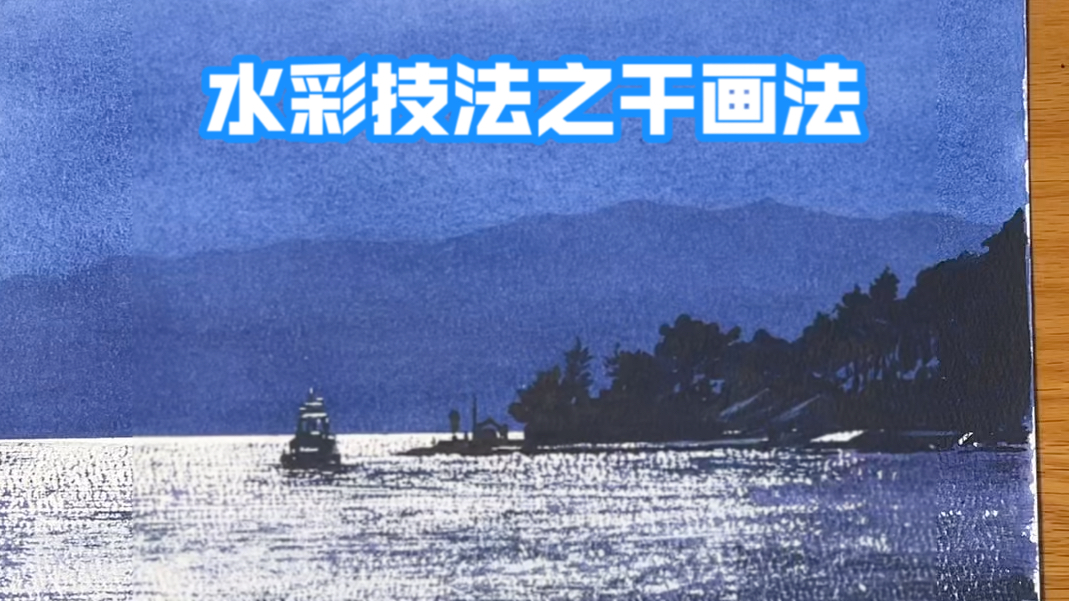 水彩技法中干画法是必须迈过去的坎,看上去十分简单,不认真练习,会在