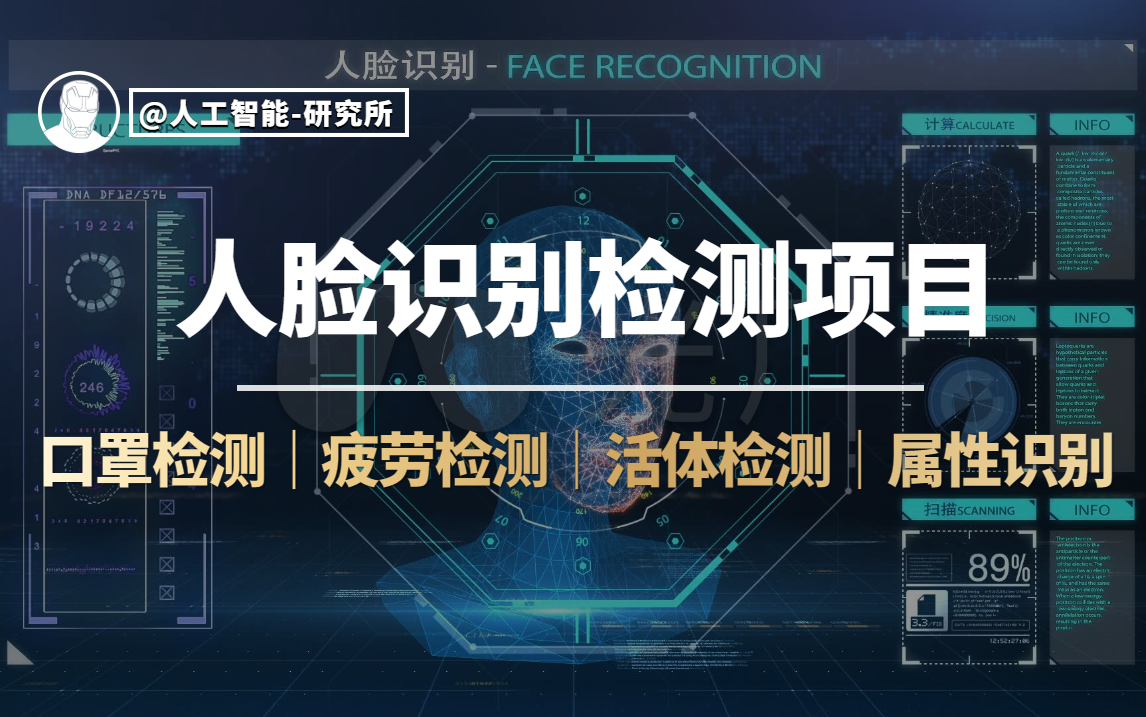 毕设项目!从零打造属于自己的人脸检测(人脸识别+口罩检测+疲劳检测+活体检测)系统!学不会我去沙漠数沙子!哔哩哔哩bilibili