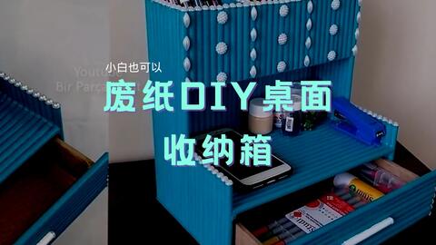 小白也可以 废纸diy桌面收纳箱 哔哩哔哩