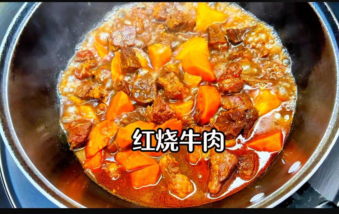 红烧牛肉的家常做法 牛肉软烂入味 不腥不柴 降温就要吃热乎乎的家常菜哔哩哔哩bilibili