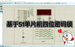 Proteus仿真基于51单片机设计的四位密码锁