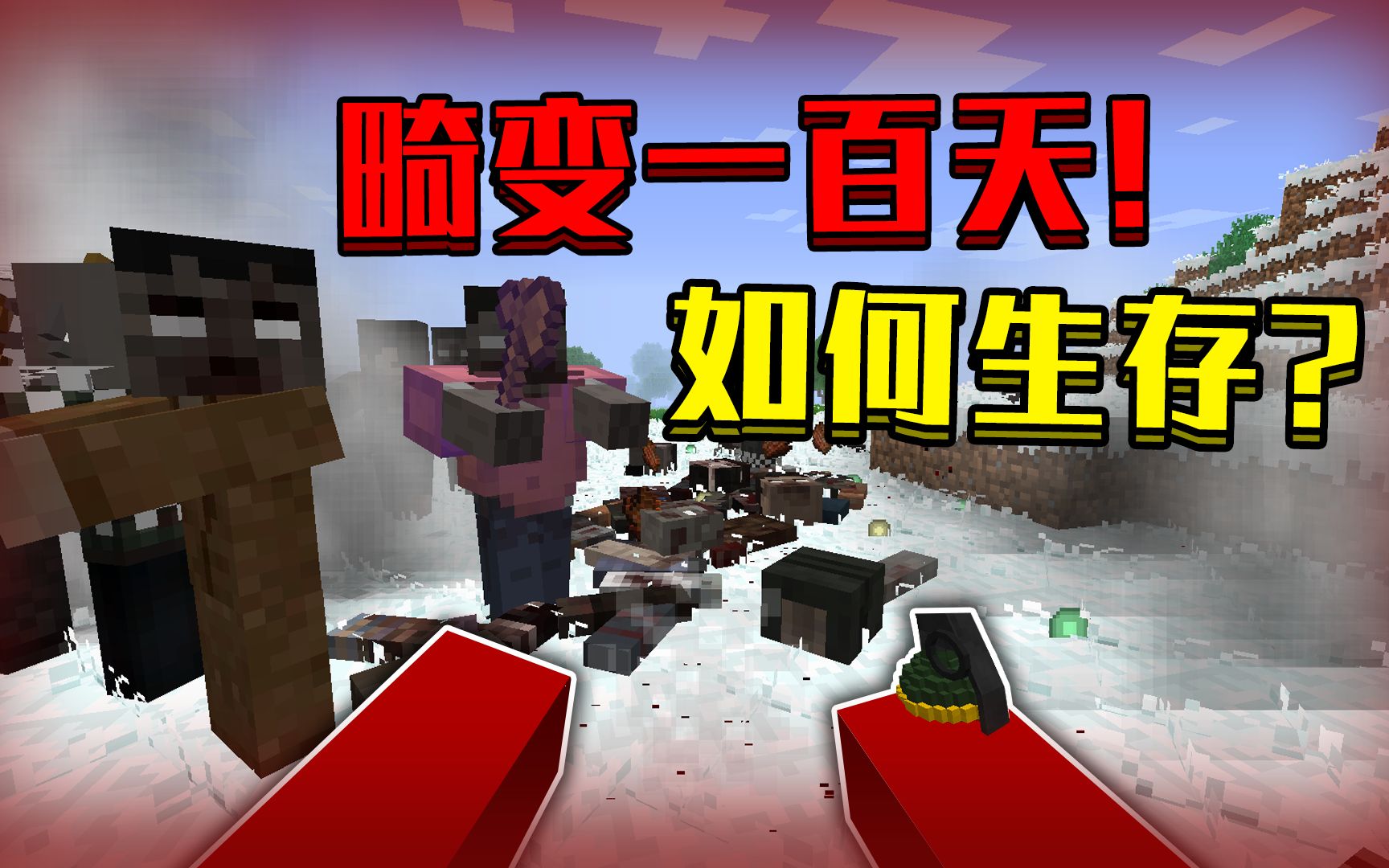 畸变100天超硬核生存p2