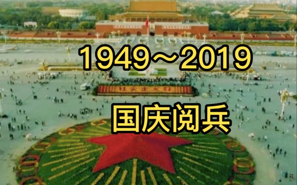 [图]国庆阅兵1949～2019大混剪