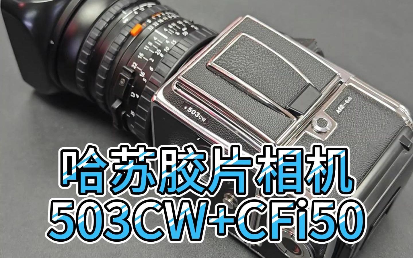 哈苏胶片相机503cw cfi50