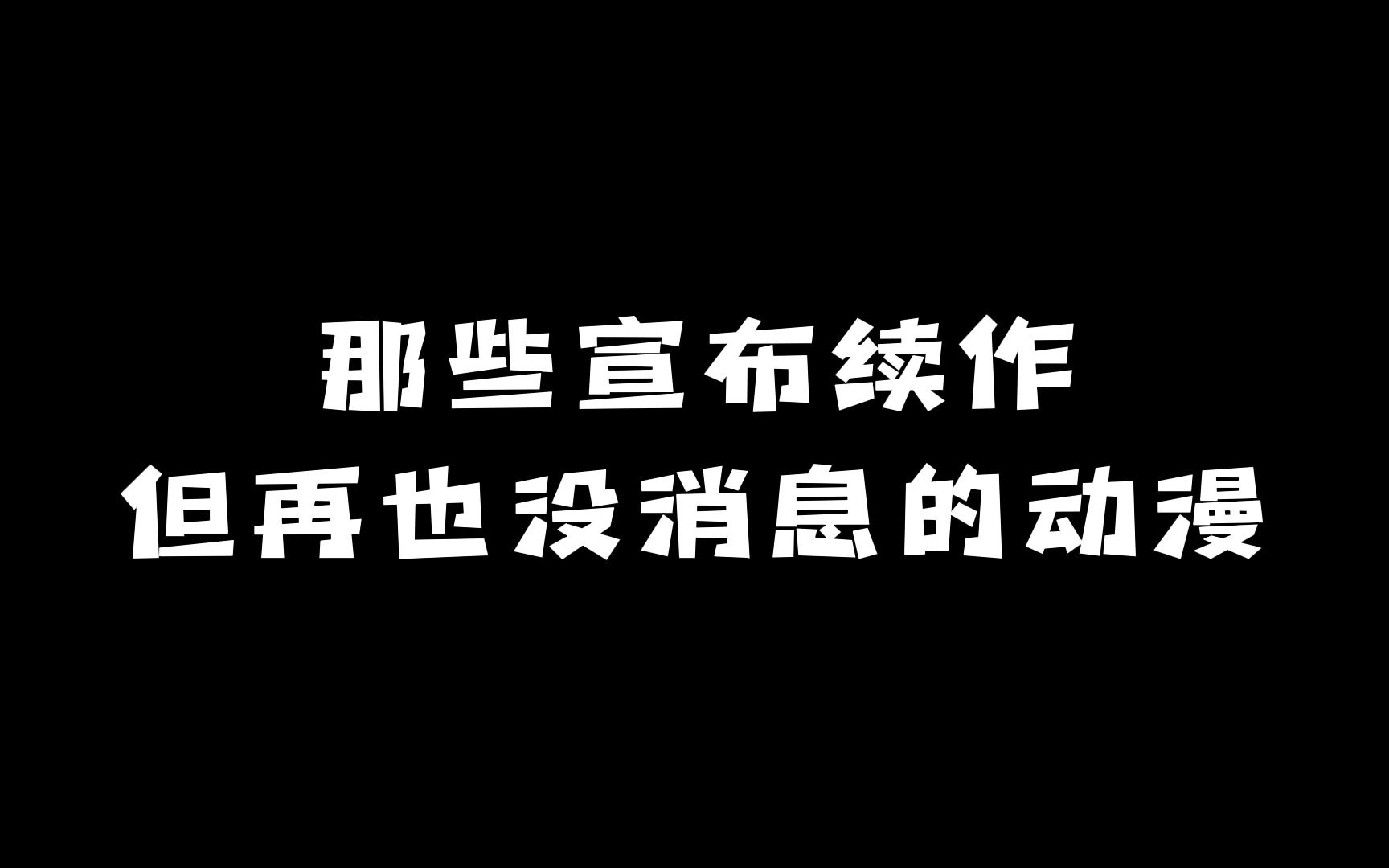 [图]那些宣布续作决定：但再也没消息的动漫！