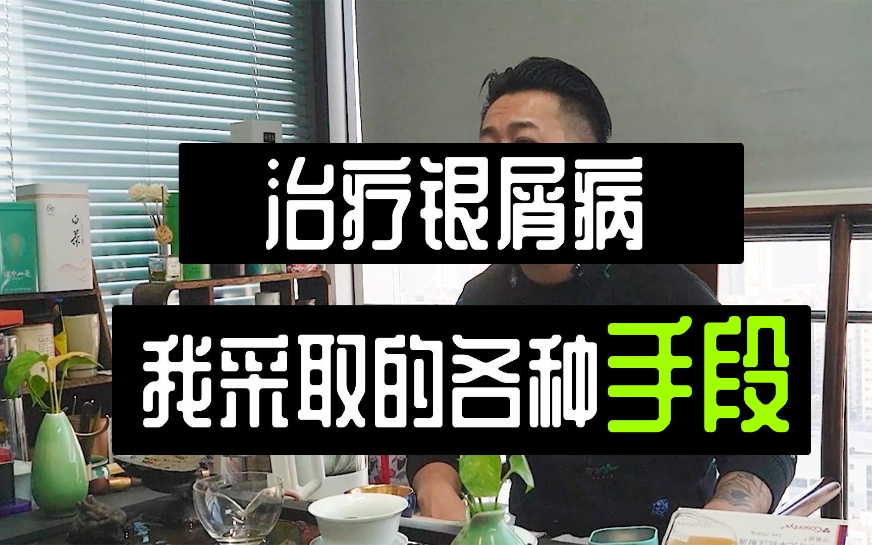 银屑病患者经验分享,帮助广大病友避免采坑,我采用过的治疗手段哔哩哔哩bilibili