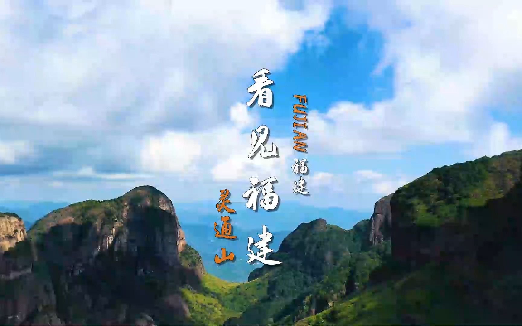 [图]看见福建 ：灵通山 | 上有巨石擎天，下有深谷清泉，拨开浩渺烟波，有寺悬空而建。