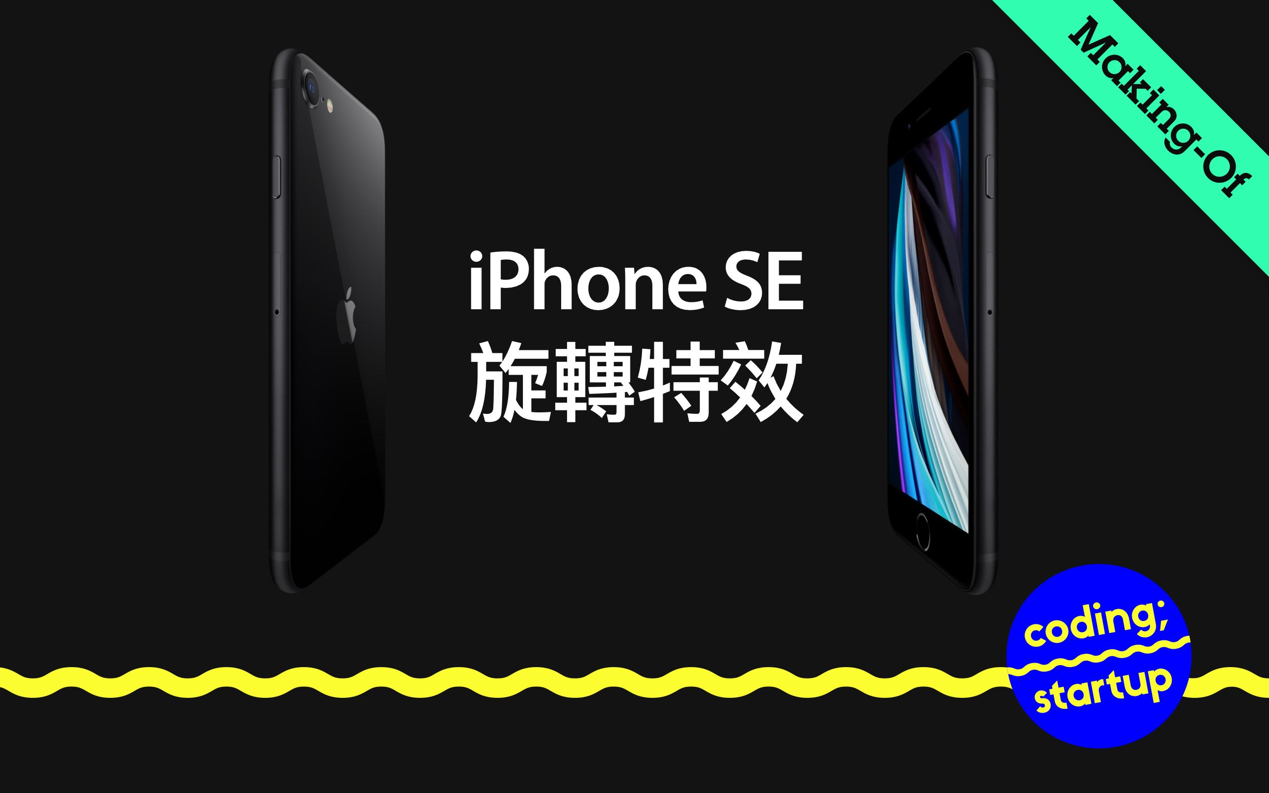 【Apple官网特效】iPhone SE 产品网页之旋转特效哔哩哔哩bilibili