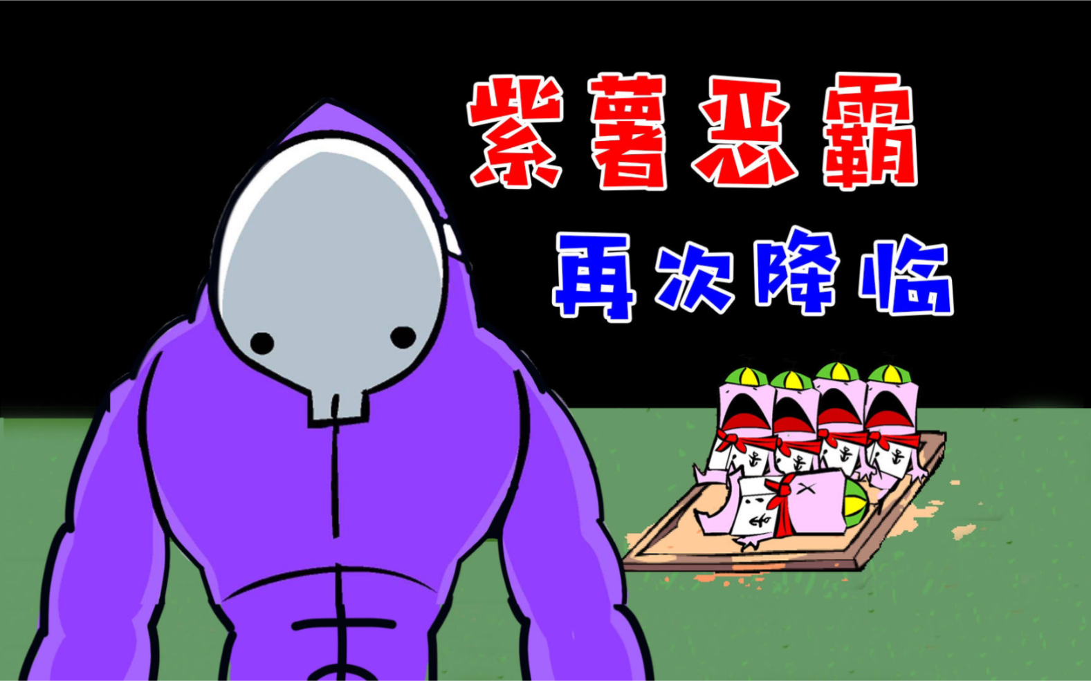 狂扁小朋友:紫薯来到奇怪小镇!这里小孩都不穿裤子?