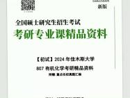 2024年佳木斯大学807有机化学考研精品资料+【第2册,共2册】笔记资料题库模拟题真题课件程大题纲哔哩哔哩bilibili