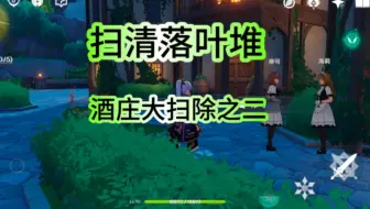 清扫落叶堆。酒庄大扫除之二，原神每日委托