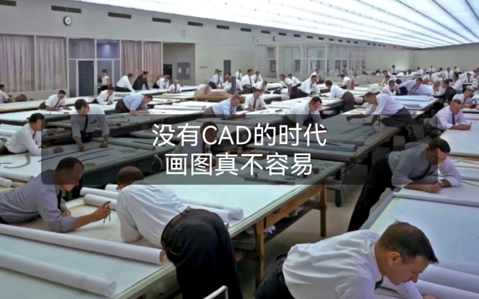 没有CAD的时代,画图真不容易.不过,科技进步并不意味着人的解放,比如手机会捆绑下班时间,CAD会捆绑无数个改图的夜晚.哔哩哔哩bilibili