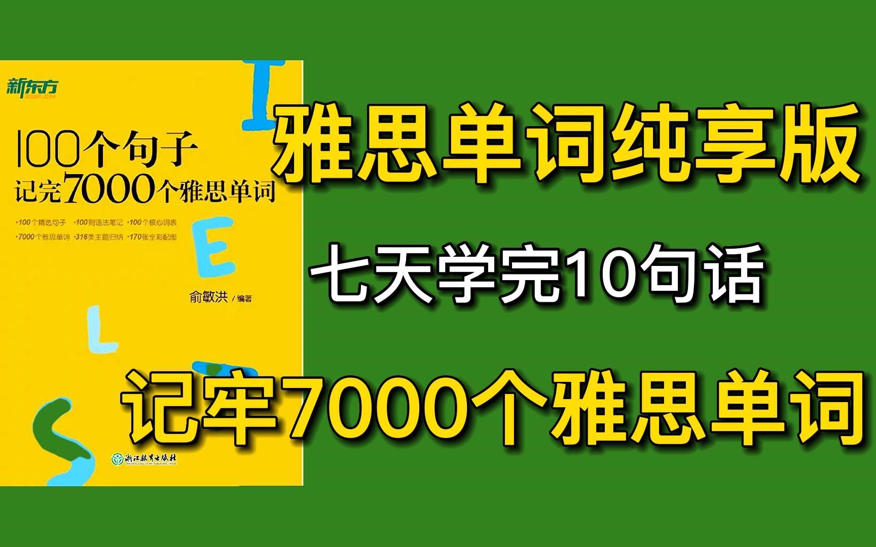 精选100句!七天背完7000个雅思单词【句子纯享版】+中文字幕附含电子版哔哩哔哩bilibili