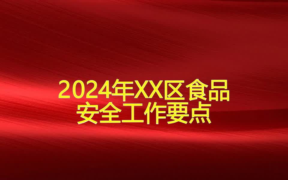 2024年XX区食品安全工作要点哔哩哔哩bilibili