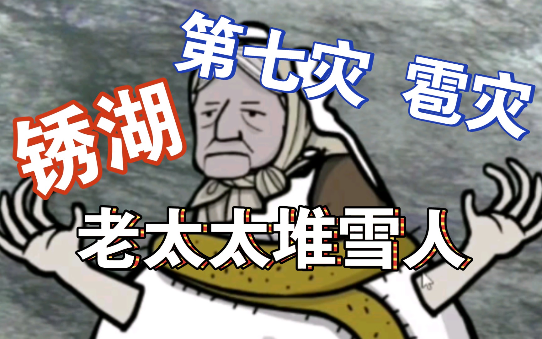 【锈湖天堂岛】第七灾 雹灾