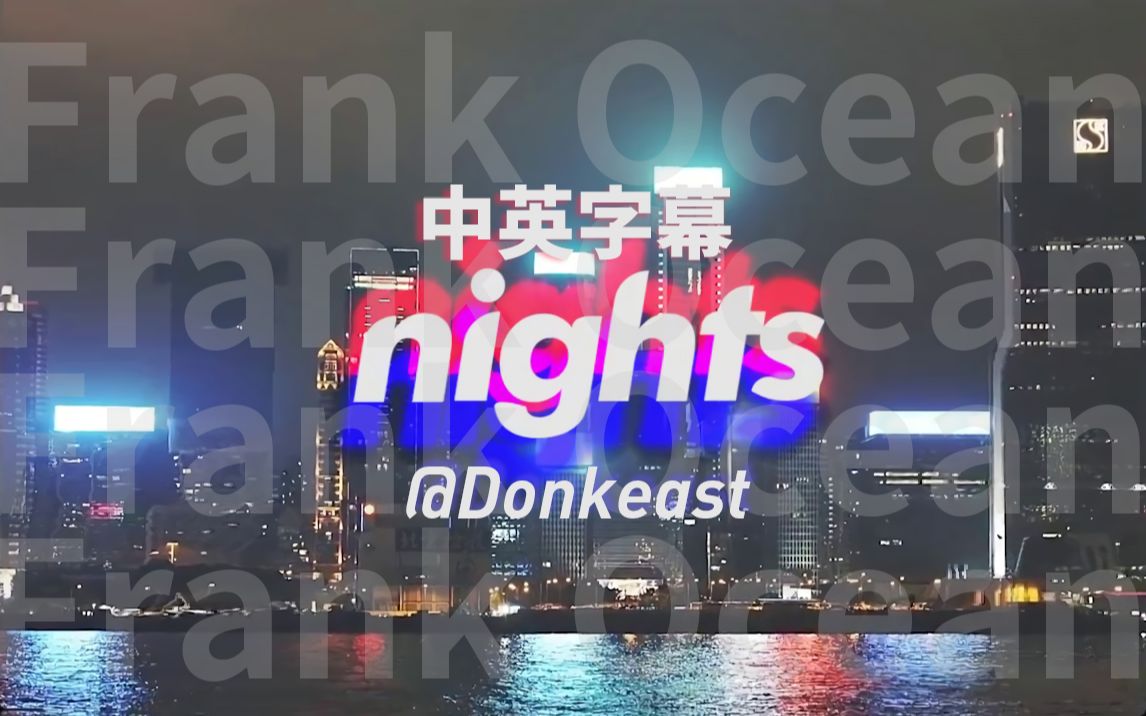 [图]Nights - Frank Ocean 中英字幕 （视觉影像）