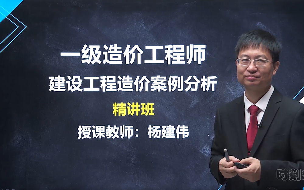 [图]2022一级造价工程师 建设工程造价案例分析 基础精讲课（全）杨建伟 案例分析（土木建筑工程）一造