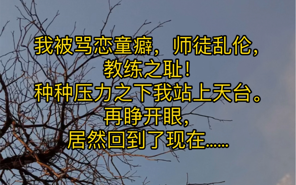 我被骂恋童癖,师徒乱伦,教练之耻!种种压力之下我站上天台.再睁开眼,居然回到了现在……哔哩哔哩bilibili