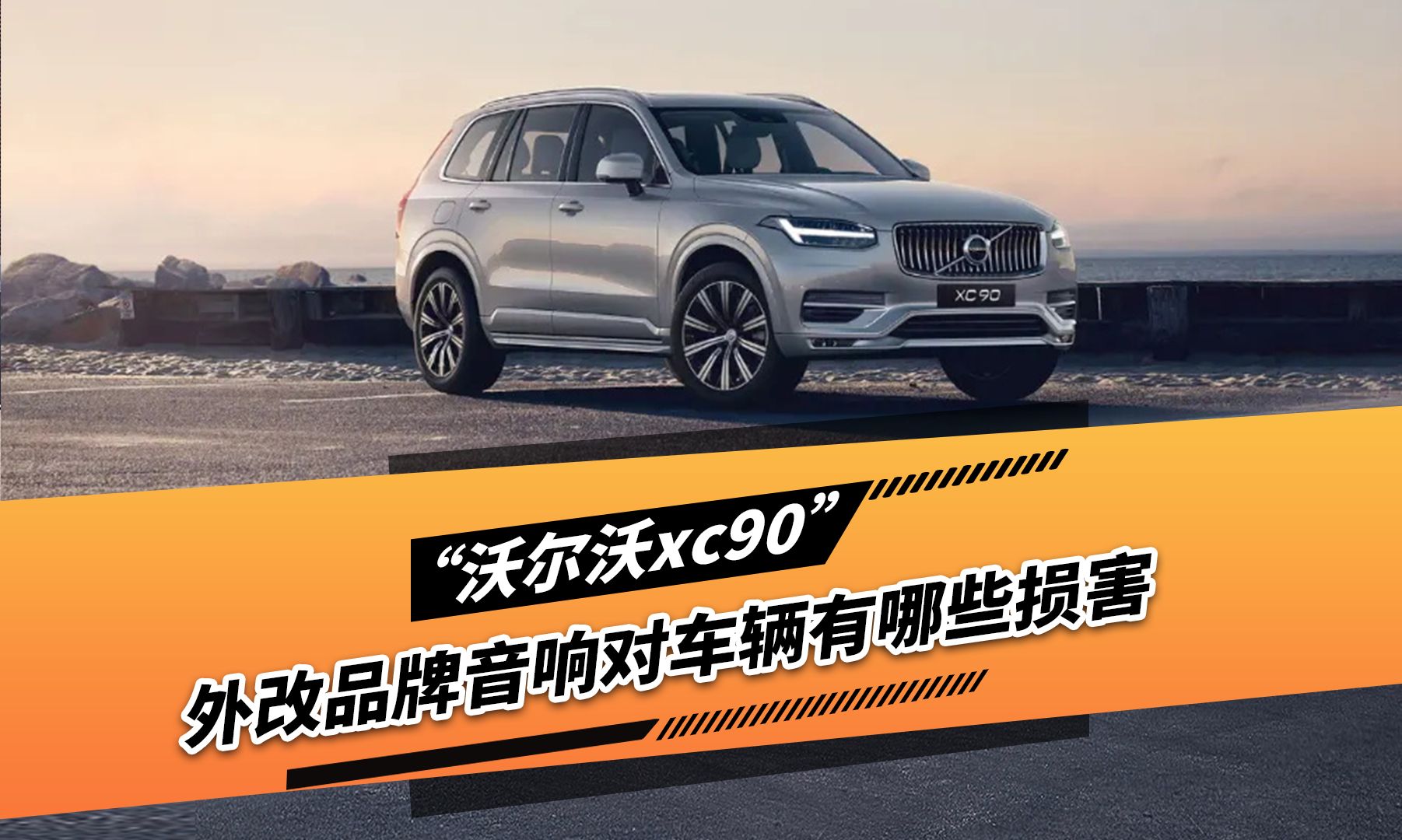 沃尔沃XC90如果不改原厂宝华音响,外改其他非专车专用的品牌音响会对车自身造成什么样的影响哔哩哔哩bilibili