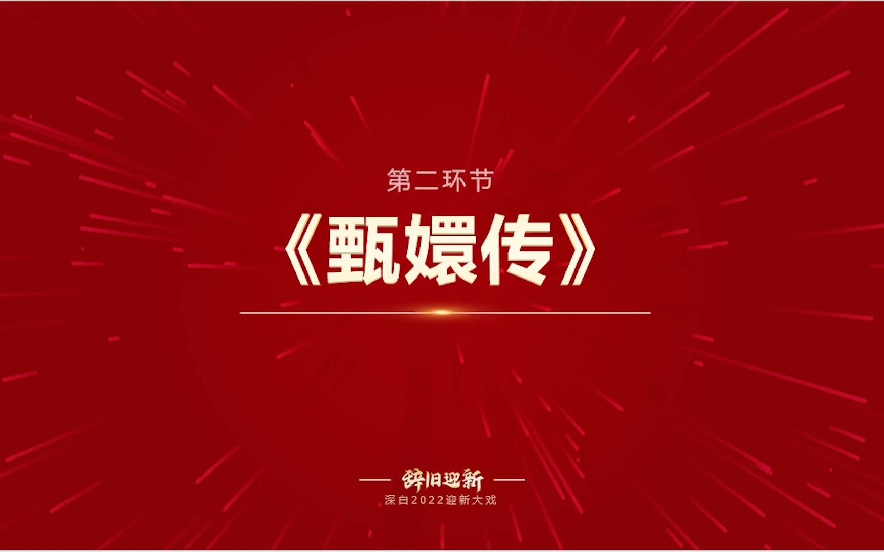 武汉科技大学深白色剧团2022迎新大戏《甄嬛》改编版哔哩哔哩bilibili