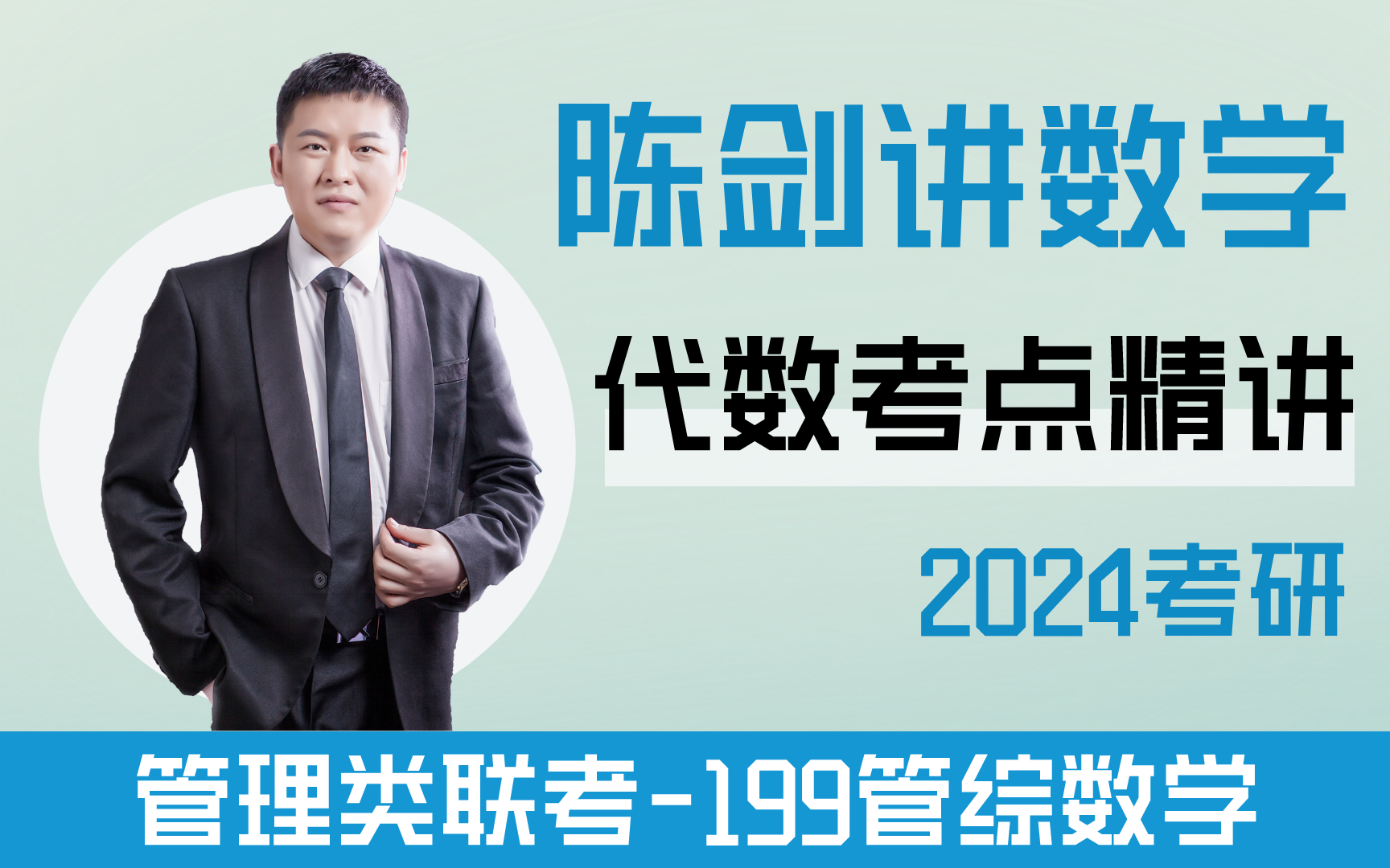 【陈剑199管综数学精品课】代数考点精讲&题目练习(mpacc/mba/mem/mpa