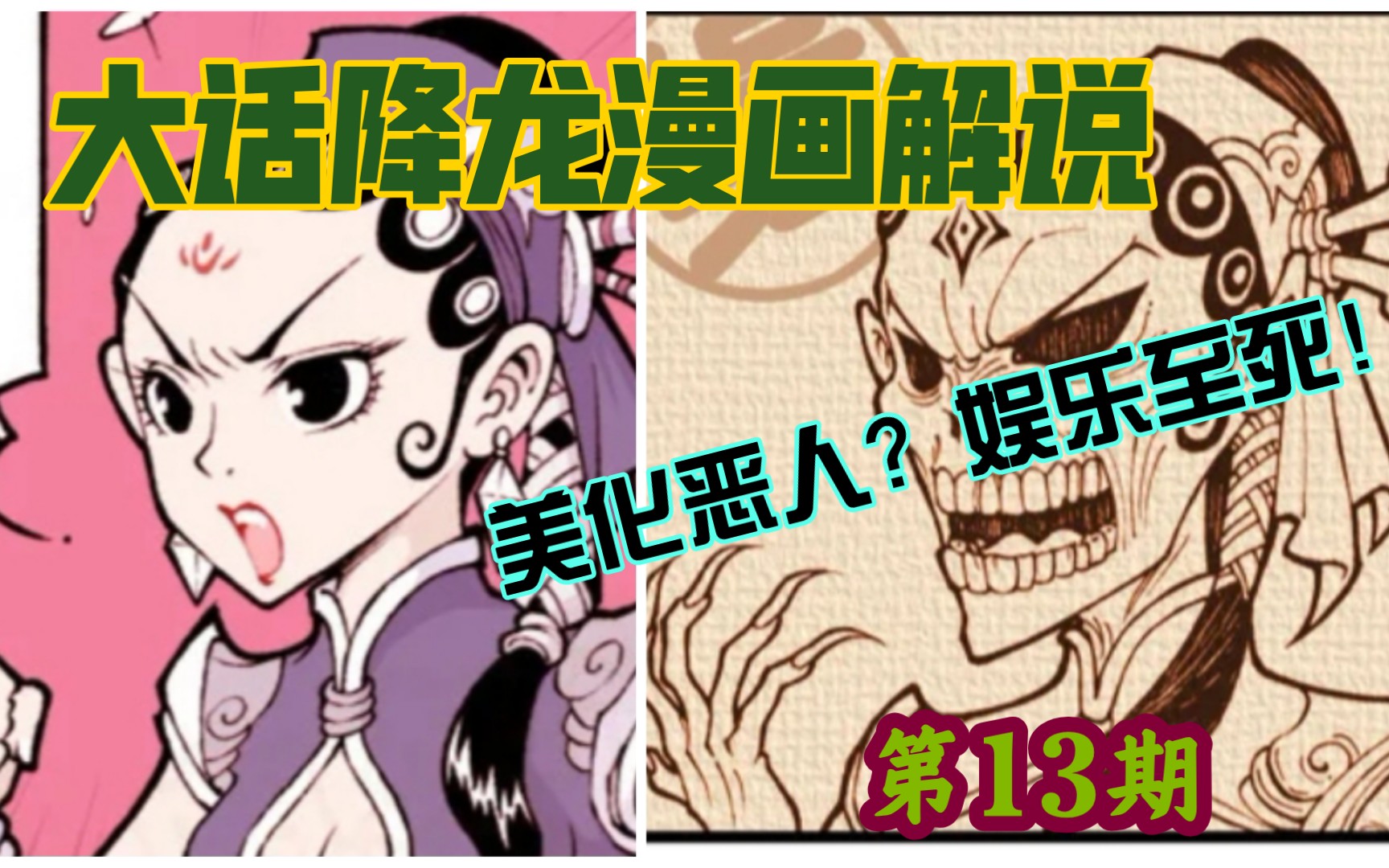 【经典漫画】讽刺当下网络现状 恶人竟成网红? 大话降龙漫画解说哔哩哔哩bilibili