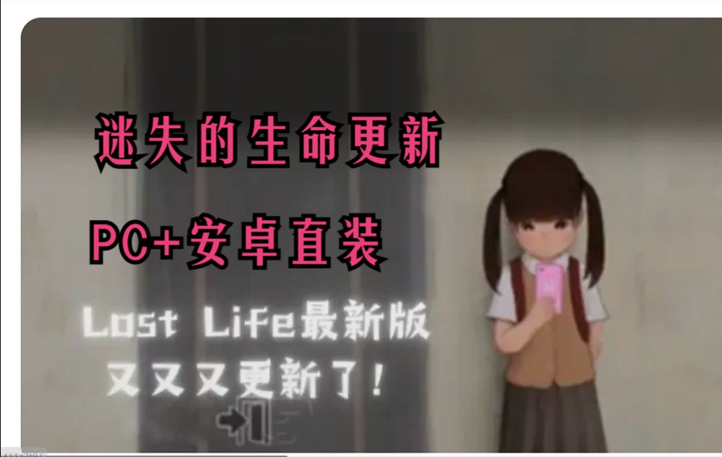 lost life!迷失的生命最新破解版终于来了!【pc 安卓