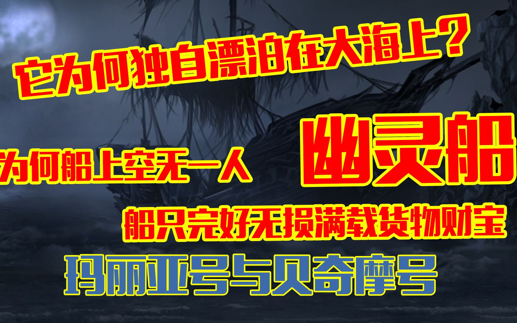 [图]幽灵船的都市传说：空无一人的船为何独自在大海上漂泊？