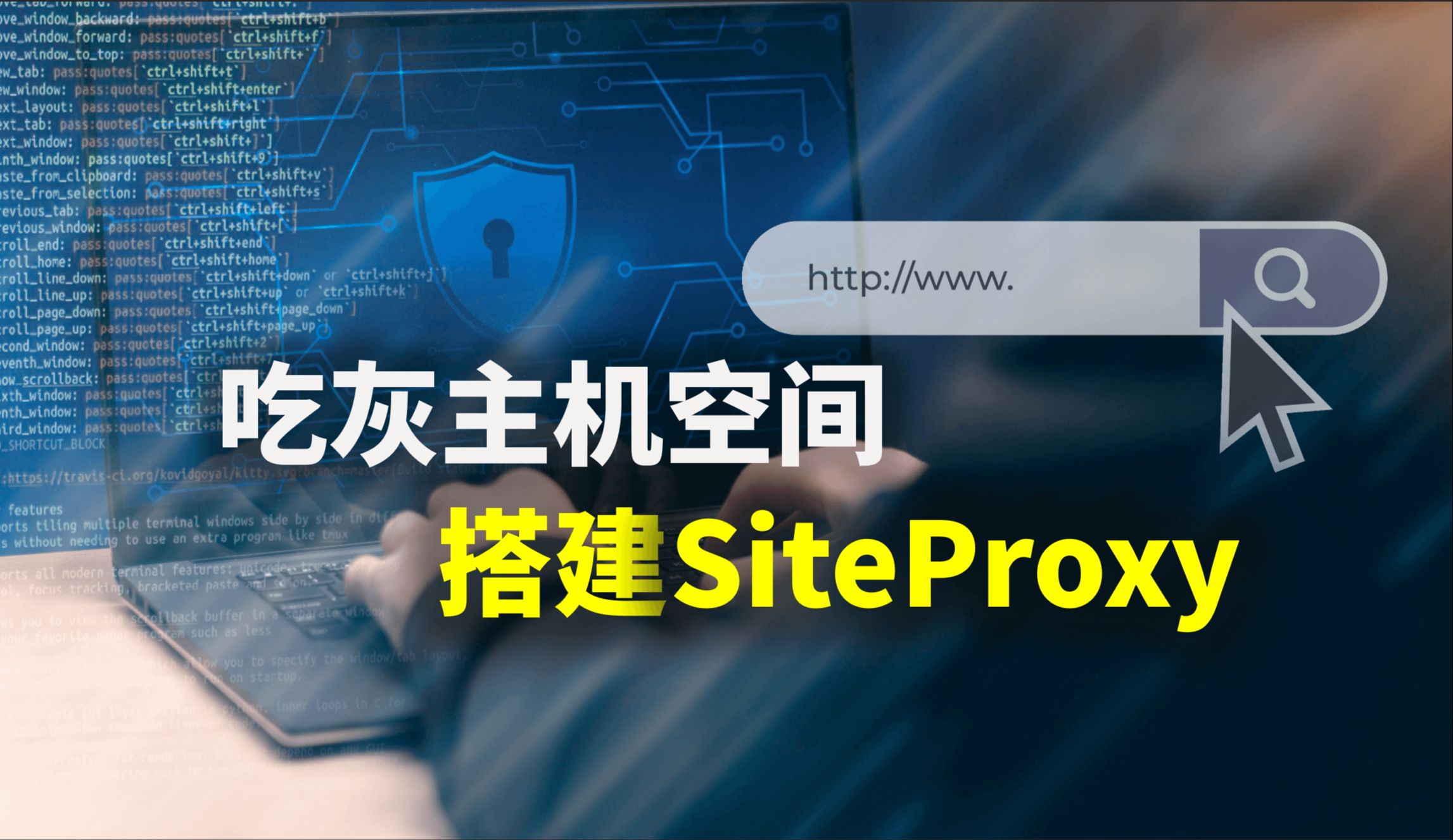 Serv00主机上搭建Siteproxy,无需客户端访、适用各类主机空间哔哩哔哩bilibili