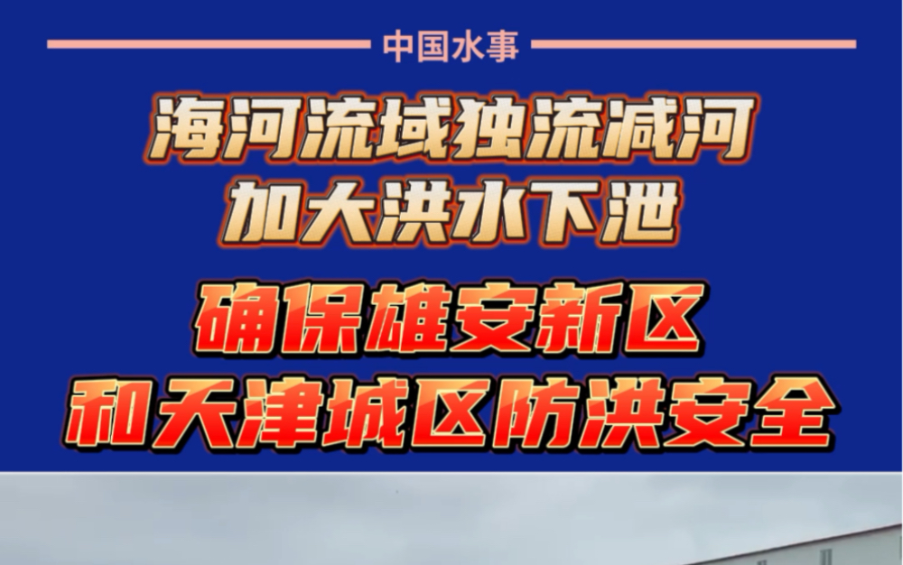 海河流域独流减河加大洪水下泄,确保雄安新区和天津城区防洪安全哔哩哔哩bilibili