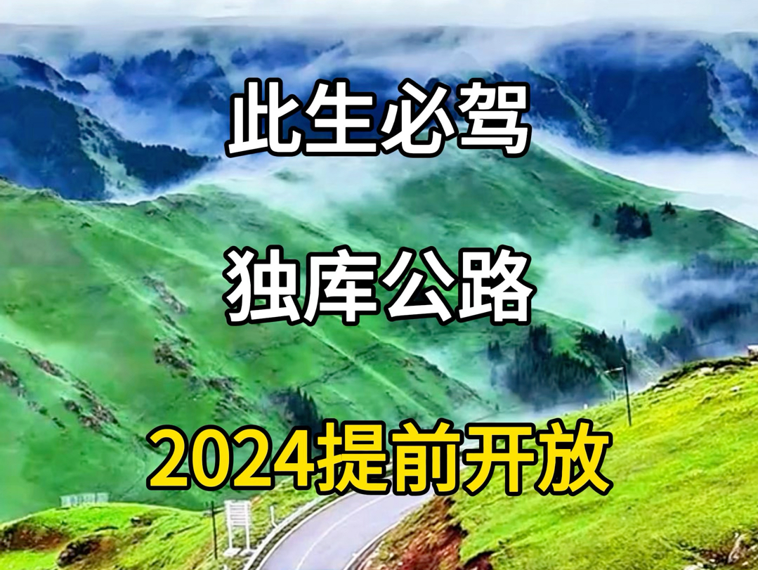 2024年6.1日,新疆独库公路提前开放通车.#旅行推荐官 #新疆旅游开始了 #独库公路 #独库公路2024开放时间 #来独库公路享受自然的美哔哩哔哩bilibili