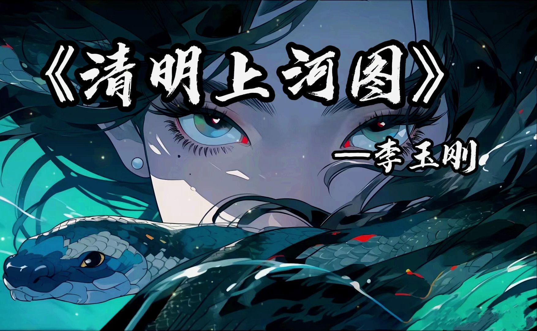 《清明上河图》——李玉刚 | "绫罗飘起遮住日落西 奏一回断肠的古曲"