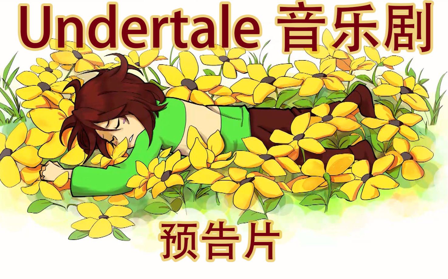 [图]【官方中文】Undertale 音乐剧（完整版预告）