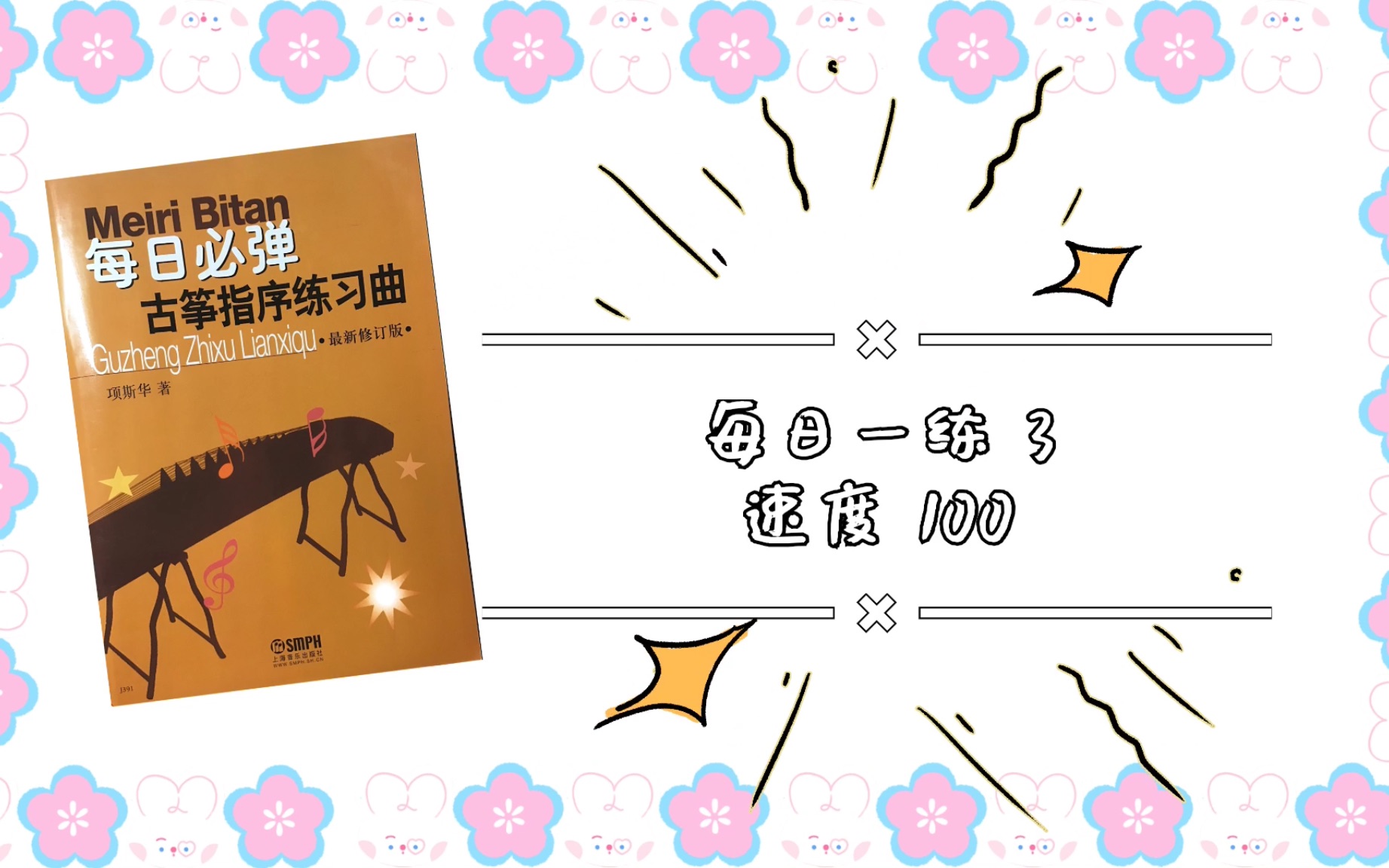 [图]【基本功练习】【每日一练】古筝指序每日练习第三条 项斯华著 有节拍器版本 速度100｜快来跟我一起练起来吧！坚持每天练习基本功，关注我只做最基本的练习视频～