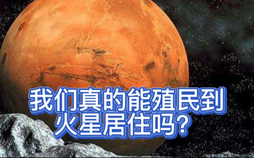 [图]我们真的能殖民到火星居住吗？