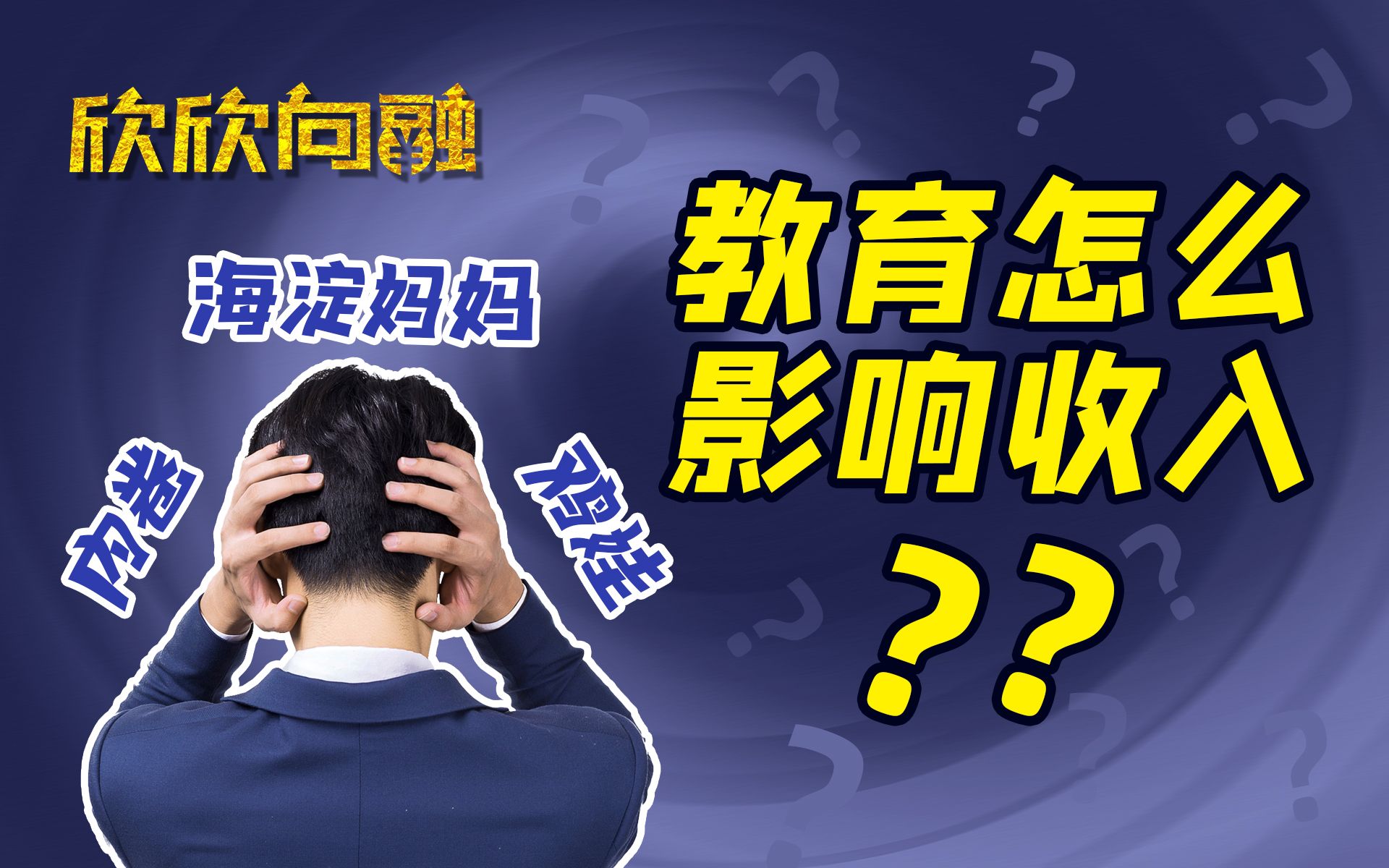 好的教育能改变命运吗?从诺贝尔奖谈教育影响收入【欣欣向融】哔哩哔哩bilibili