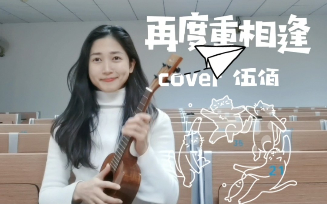 [图]伍佰 再度重相逢 感冒磁性破音cover。太久没更了，因为感冒一直没好，本期质量不太佳，小伙伴们勿喷勿喷。（感冒成功背锅）