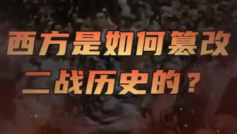 一口气看完西方国家是如何篡改二战历史的