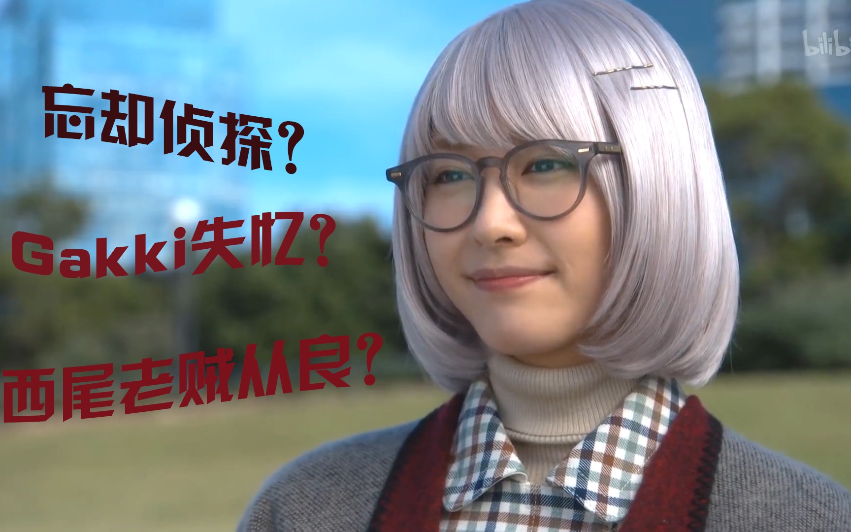 别睡啦gakki被人劫走做老婆啦掟上今日子的备忘录