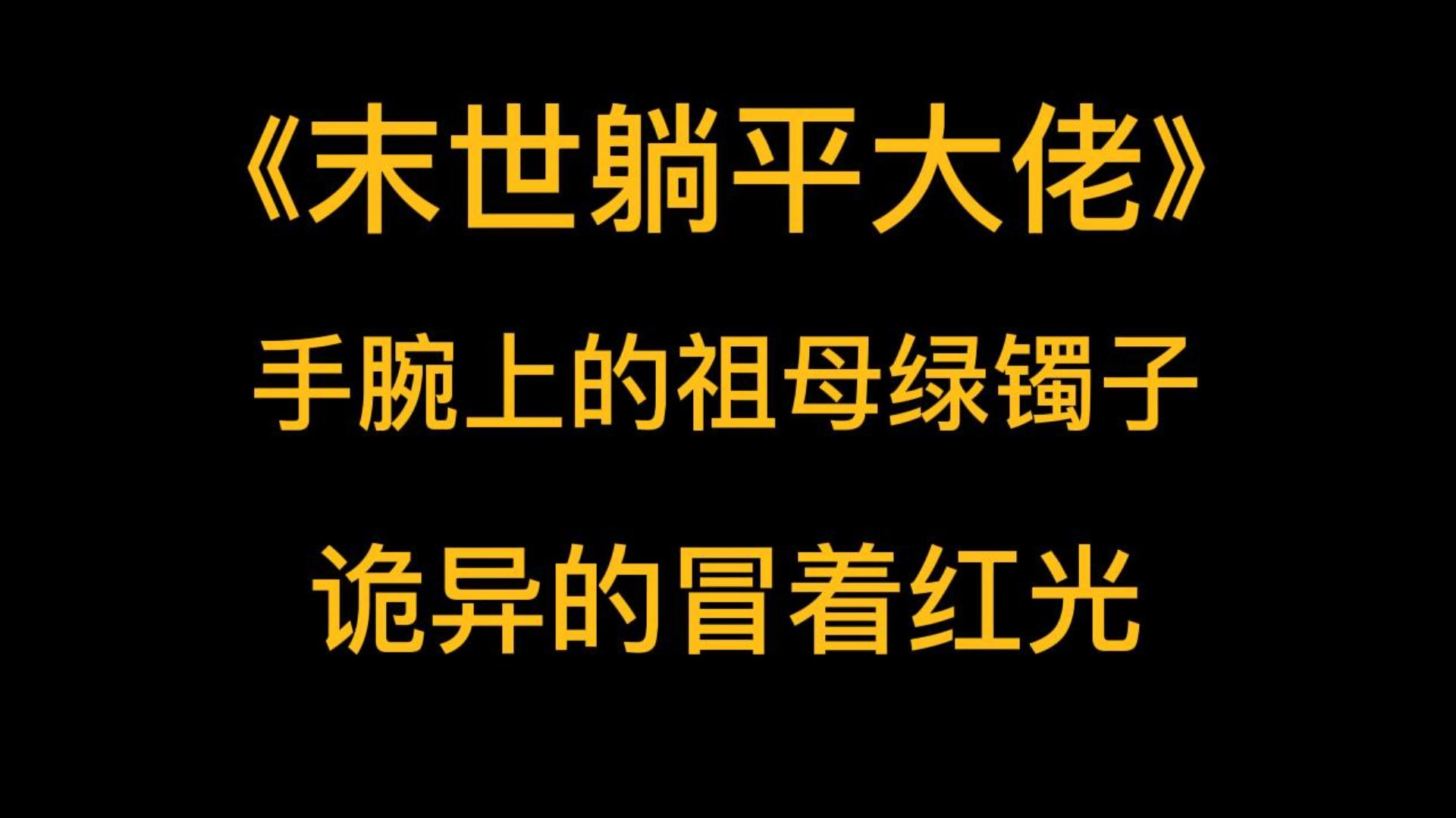 [图]末世丧尸《末世躺平大佬》手腕上的祖母绿的镯子此刻诡异的冒着红光