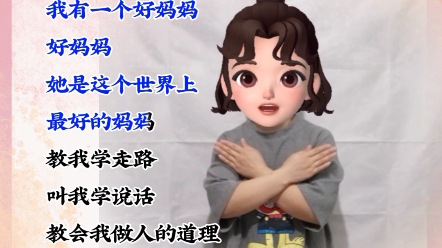 幼儿手指游戏我有一个好妈妈