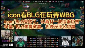 Download Video: icon看BLG在玩弄WBG。icon: