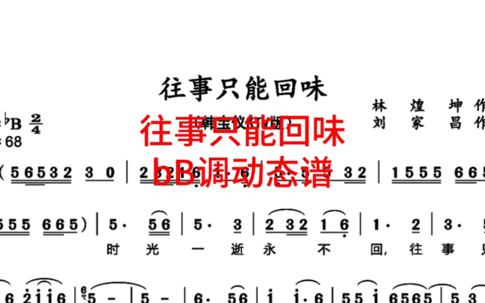 韩宝仪《往事只能回味》bB调动态伴奏谱哔哩哔哩bilibili