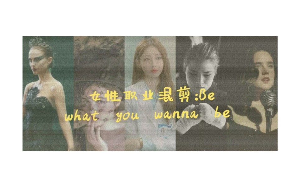 [图]【女性职业‖混剪】BE WHAT YOU WANNA BE