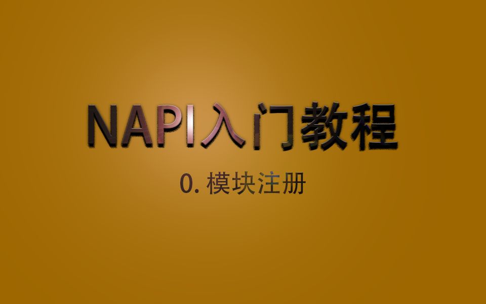 NAPI入门教程0.模块注册哔哩哔哩bilibili