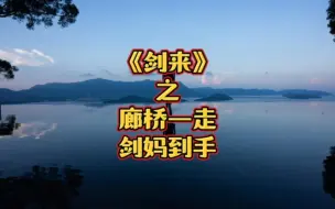 Download Video: 《剑来》陈平安：廊桥一走，剑妈到手；剑妈在手，天下我有；天下在手，妹子都会有。